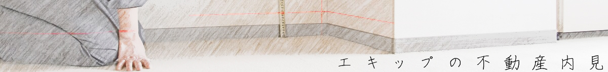 エキップの不動産内見同行サービス
